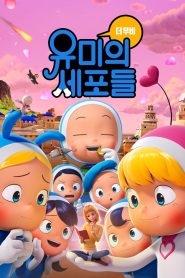 유미의 세포들 더 무비 Online In Netflix