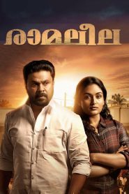 രാമലീല Online In Netflix