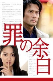 罪の余白 Online In Netflix