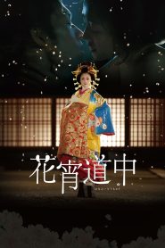 花宵道中 Online In Netflix
