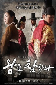왕을 참하라 Online In Netflix