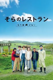 そらのレストラン Online In Netflix