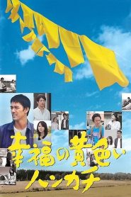 幸福の黄色いハンカチ Online In Netflix