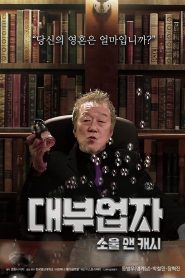 대부업자: 소울 앤 캐시 Online In Netflix
