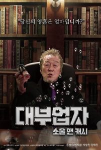 대부업자: 소울 앤 캐시 Online In Netflix