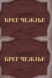 Breg čežnje Online In Netflix