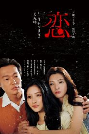 恋 Online In Netflix