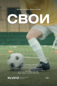 Свои Online In Netflix