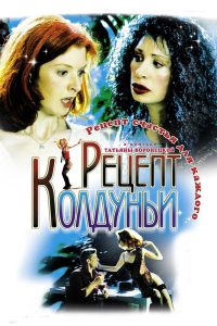 Рецепт колдуньи Online In Netflix