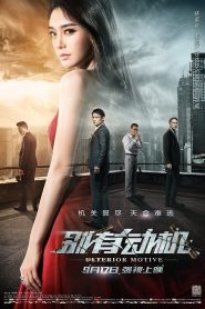 别有动机 Online In Netflix
