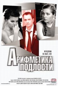 Арифметика подлости Online In Netflix