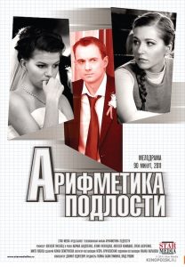 Арифметика подлости Online In Netflix
