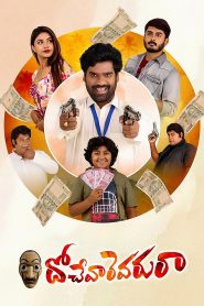 దోచేవారెవ‌రురా Online In Netflix