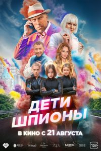 Дети-шпионы Online In Netflix