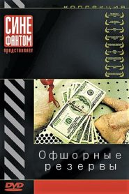 Офшорные резервы Online In Netflix