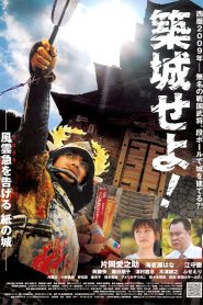 築城せよ! Online In Netflix