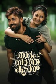 താരം തീർത്ത കൂടാരം Online In Netflix