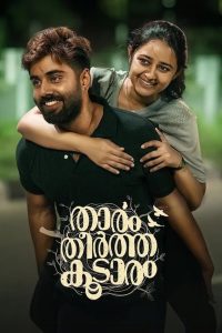താരം തീർത്ത കൂടാരം Online In Netflix