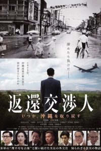 返還交渉人 -いつか、沖縄を取り戻す- Online In Netflix