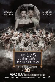 มอ 6/5 ปากหมาท้าแม่นาค Online In Netflix