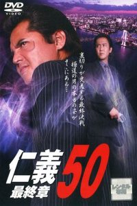 仁義 50 最終章 Online In Netflix