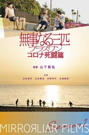 無事なる三匹プラスワン コロナ死闘篇 Online In Netflix