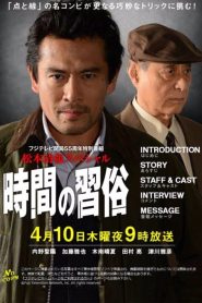 時間の習俗 Online In Netflix