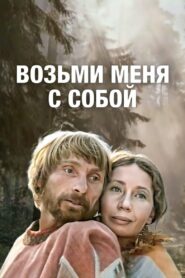 Возьми меня с собой Online En Netflix