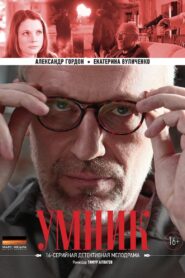 Умник 2014 En Netflix
