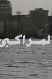المراكبي Online En Netflix