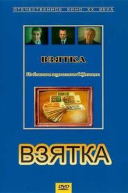 Взятка. Из блокнота журналиста В. Цветкова Online En Netflix