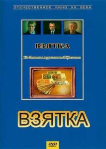 Взятка. Из блокнота журналиста В. Цветкова Online En Netflix