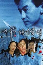有殺錯冇愛錯 Online En Netflix