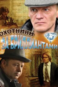 Охотники за бриллиантами 2011 En Netflix