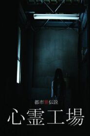 都市霊伝説 心霊工場 Online En Netflix