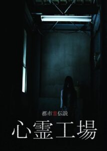 都市霊伝説 心霊工場 Online En Netflix