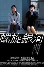 螺旋銀河 Online En Netflix