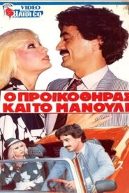Ο προικοθήρας και το μανούλι Online En Netflix