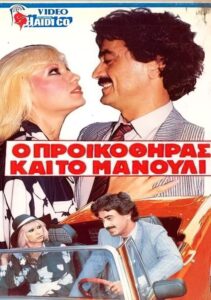 Ο προικοθήρας και το μανούλι Online En Netflix