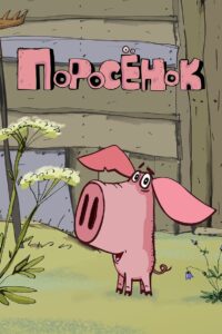Поросёнок 2014 En Netflix
