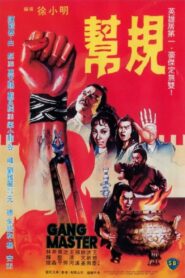 幫規 Online En Netflix
