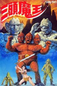 三頭魔王 Online En Netflix