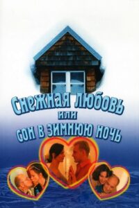Снежная любовь, или Сон в зимнюю ночь Online En Netflix