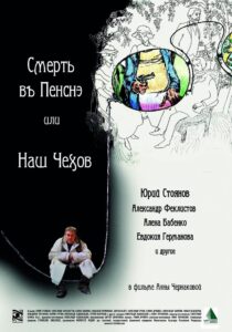 Смерть в пенсне или Наш Чехов Online En Netflix