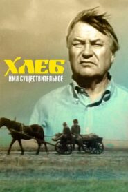 Хлеб – имя существительное Online En Netflix