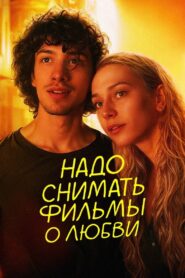 Надо снимать фильмы о любви Online En Netflix