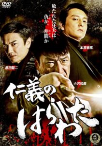 仁義のはらわた Online En Netflix
