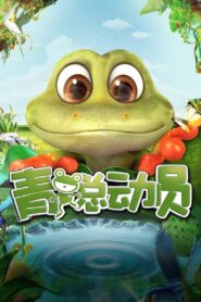 青蛙总动员 Online En Netflix