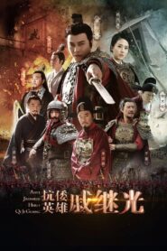抗倭英雄戚继光 2015 En Netflix