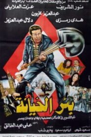 بئر الخيانة Online En Netflix